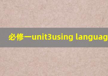 必修一unit3using language教案